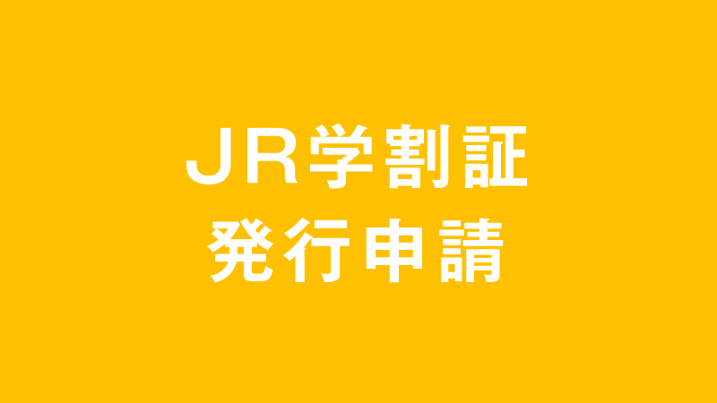ＪＲ学割証発行申請
