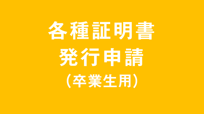各種証明書発行申請（卒業生）