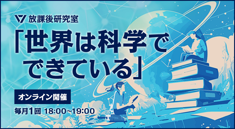 放課後研究室 ～世界は科学でできている～